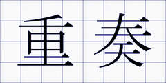 重奏