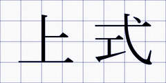 上式