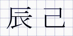 辰己