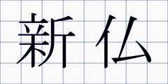 新仏