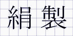 絹製