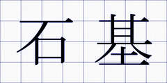 石基