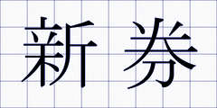 新券