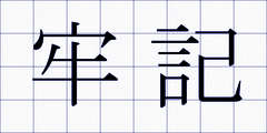 牢記