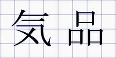 気品