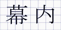 幕内