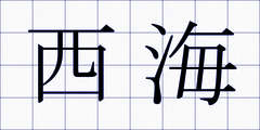 西海