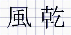 風乾
