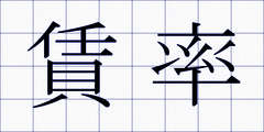 賃率