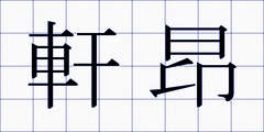 軒昂