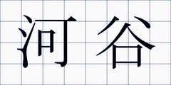 河谷