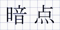 暗点