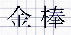 金棒
