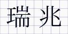 瑞兆