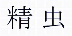 精虫