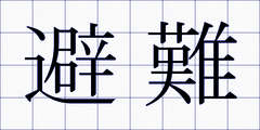 避難