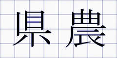 県農
