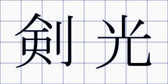 剣光