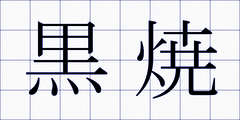 黒焼