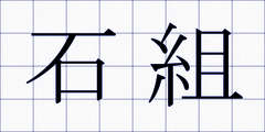 石組