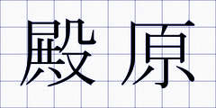 殿原