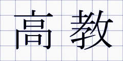 高教