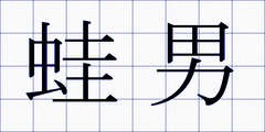 蛙男