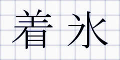 着氷