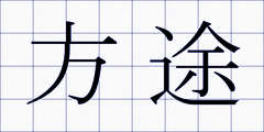 方途