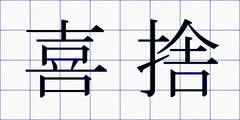 喜捨
