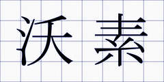 沃素