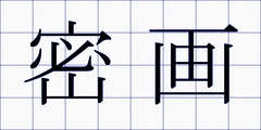 密画