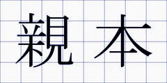 親本