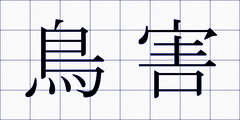 鳥害