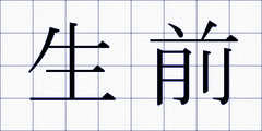 生前