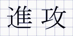 進攻