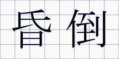 昏倒