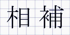 相補