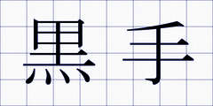 黒手