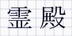 霊殿