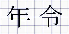 年令