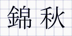 錦秋