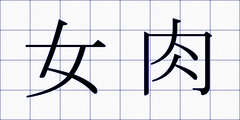 女肉