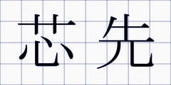 芯先