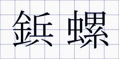 鋲螺
