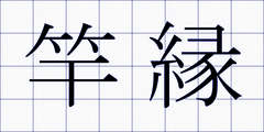 竿縁