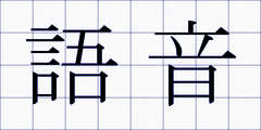 語音