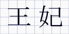 王妃