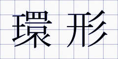 環形