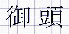 御頭